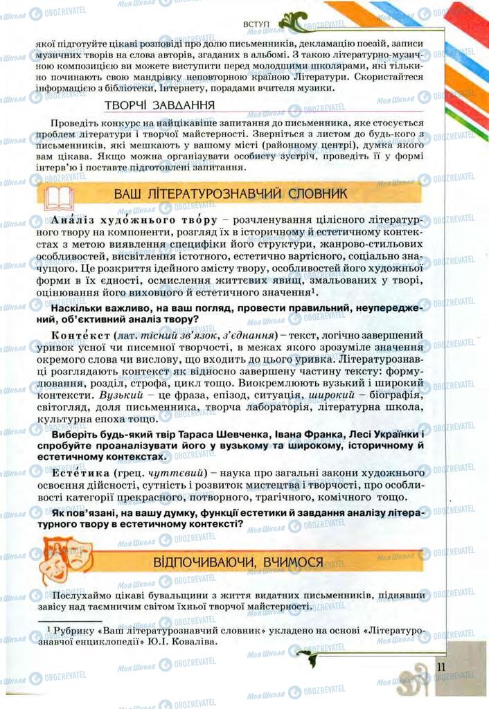 Учебники Укр лит 9 класс страница 11