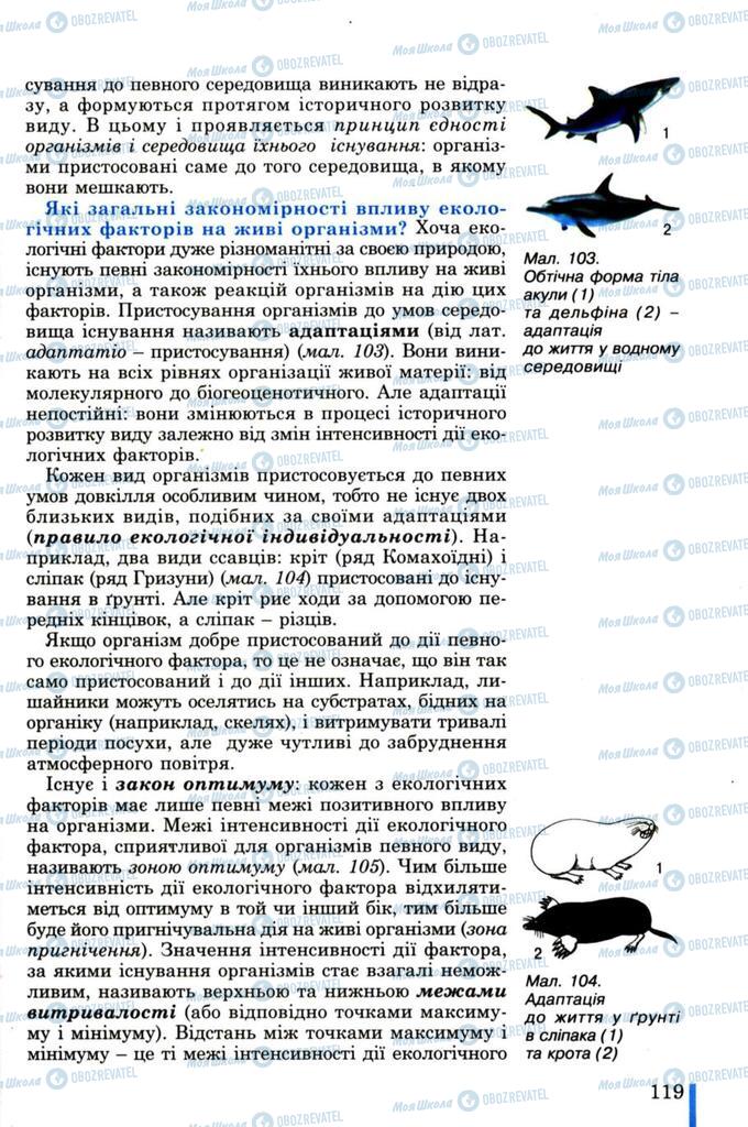 Підручники Біологія 11 клас сторінка 119