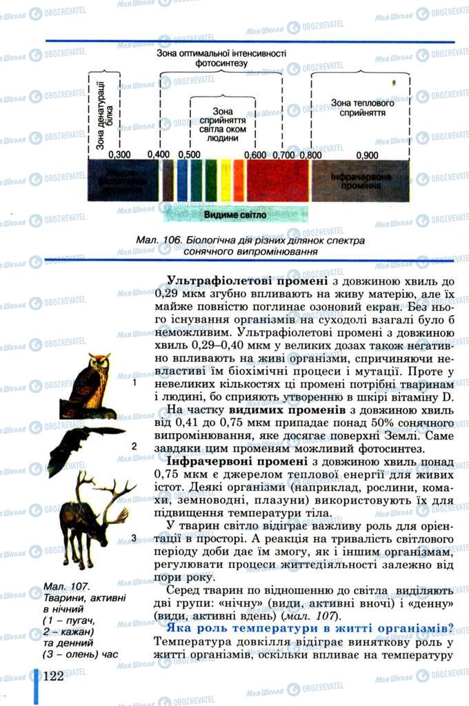 Учебники Биология 11 класс страница  122