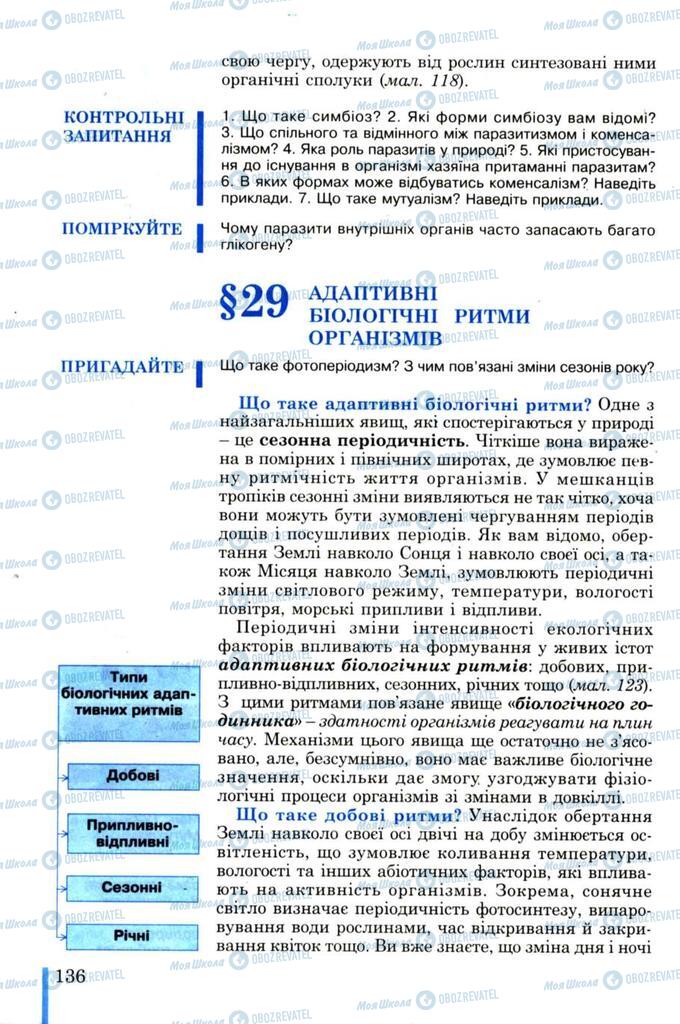 Підручники Біологія 11 клас сторінка  136