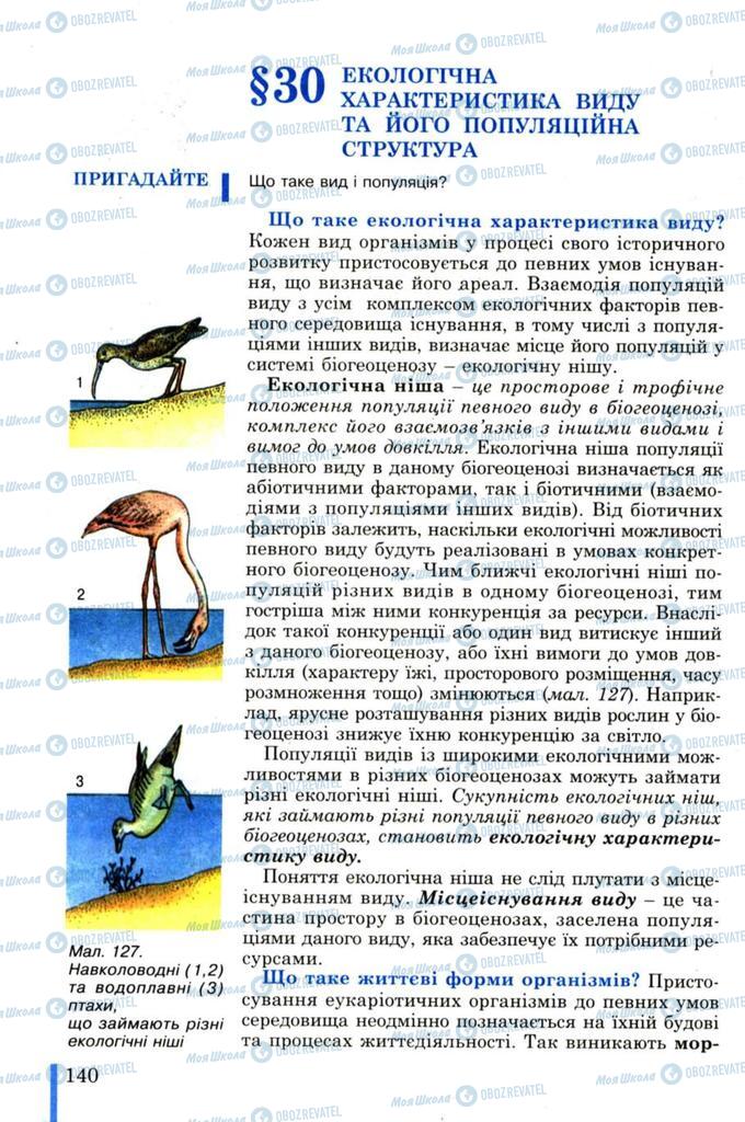 Підручники Біологія 11 клас сторінка  140