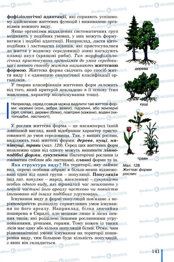 Підручники Біологія 11 клас сторінка  141