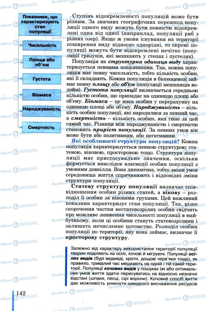 Підручники Біологія 11 клас сторінка 142