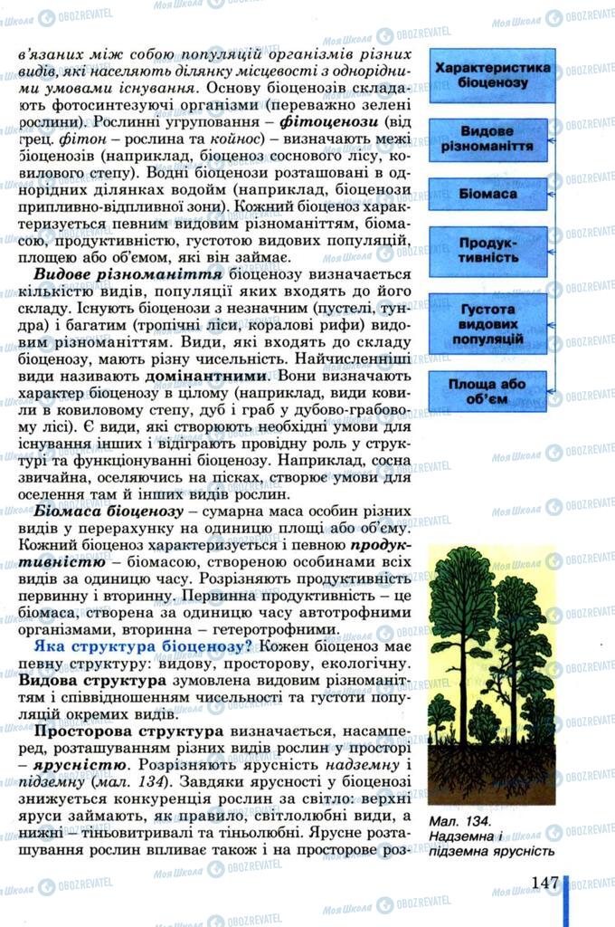 Підручники Біологія 11 клас сторінка  147