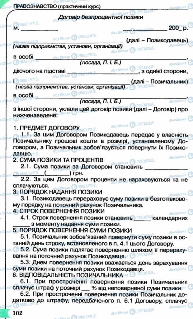 Підручники Правознавство 9 клас сторінка 102