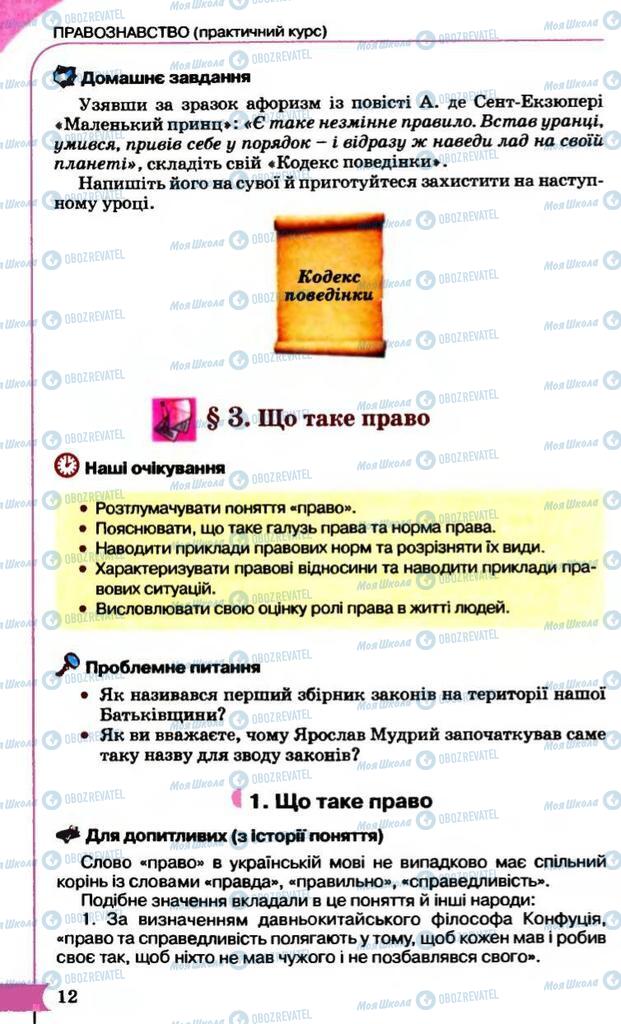 Підручники Правознавство 9 клас сторінка  12