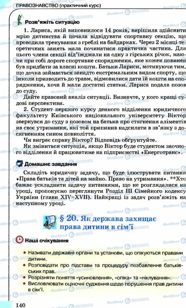 Підручники Правознавство 9 клас сторінка 140