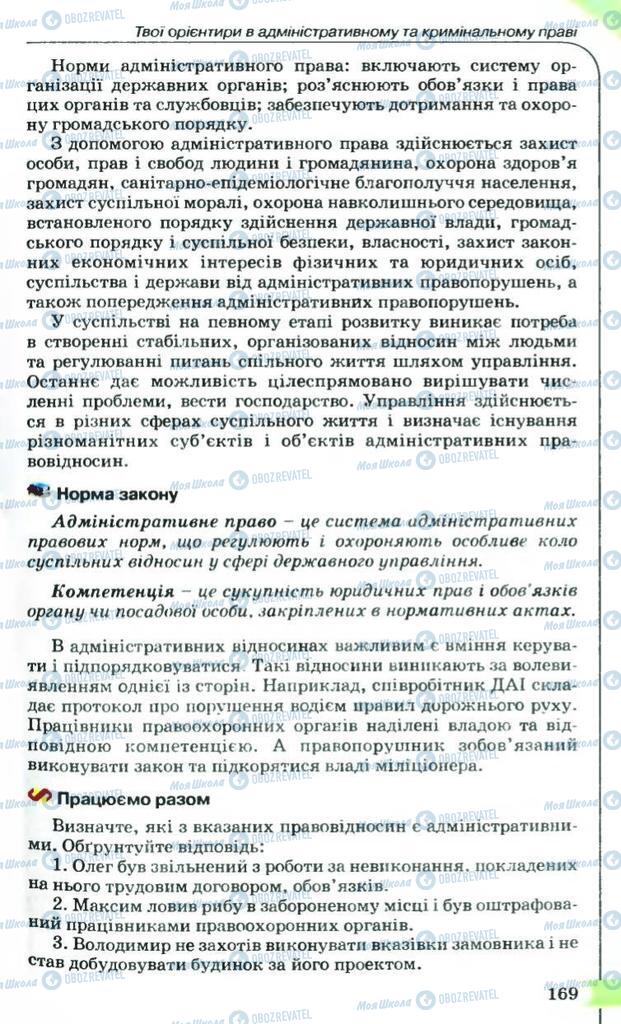 Підручники Правознавство 9 клас сторінка  169