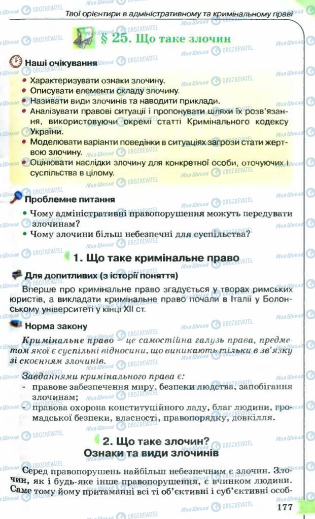 Підручники Правознавство 9 клас сторінка  177