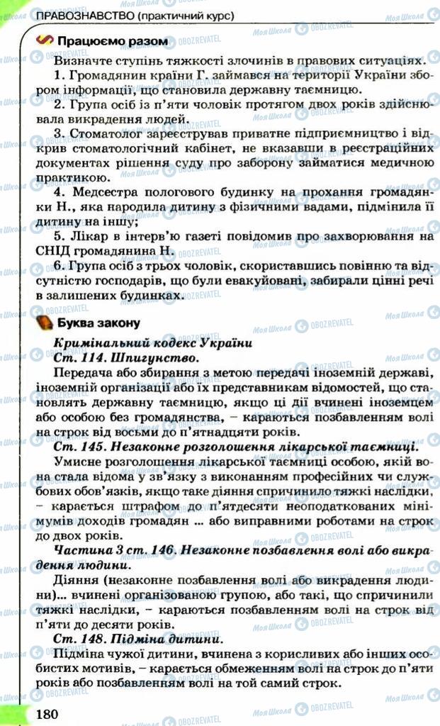 Підручники Правознавство 9 клас сторінка 180