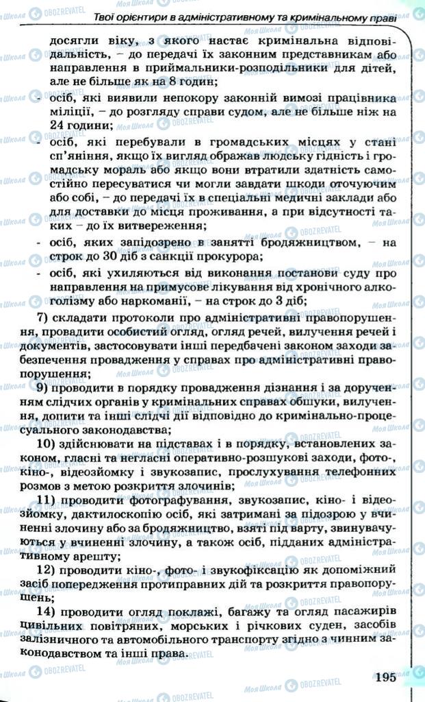 Підручники Правознавство 9 клас сторінка 195