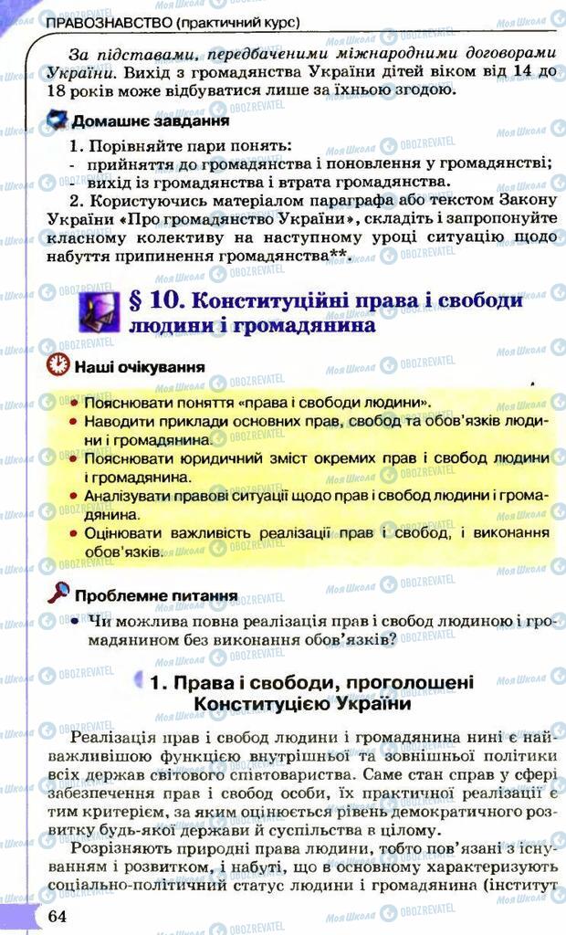 Підручники Правознавство 9 клас сторінка  64