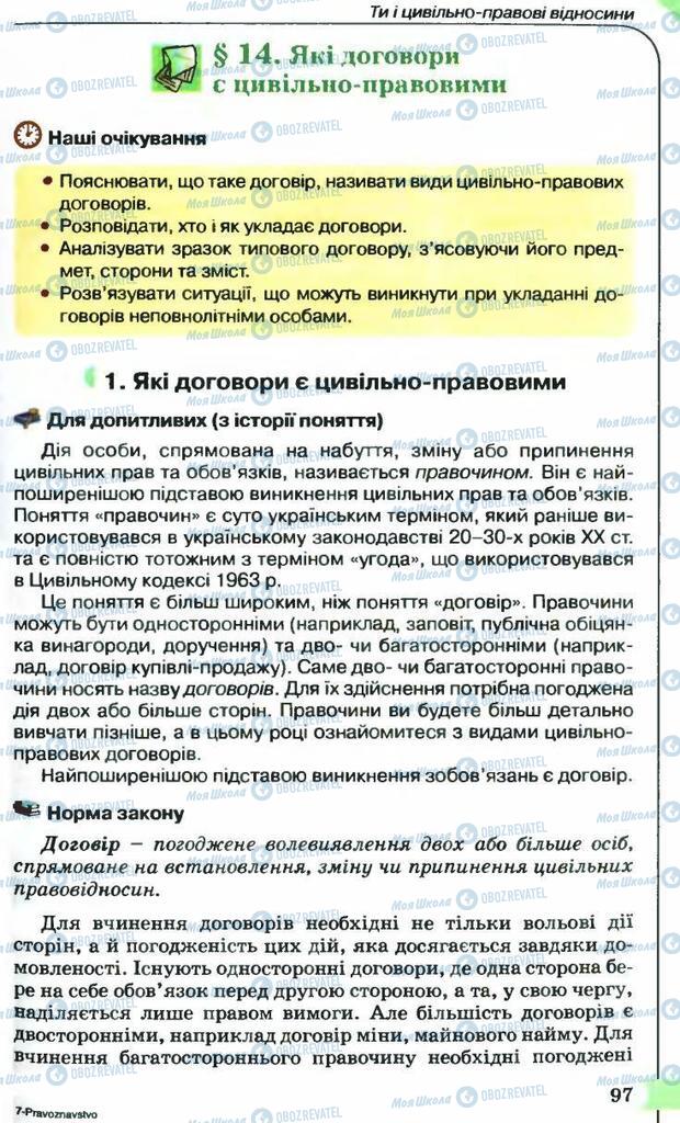 Підручники Правознавство 9 клас сторінка  97