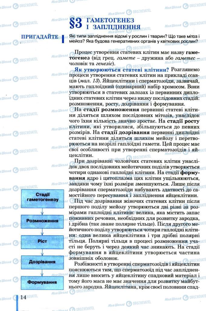 Підручники Біологія 11 клас сторінка  14