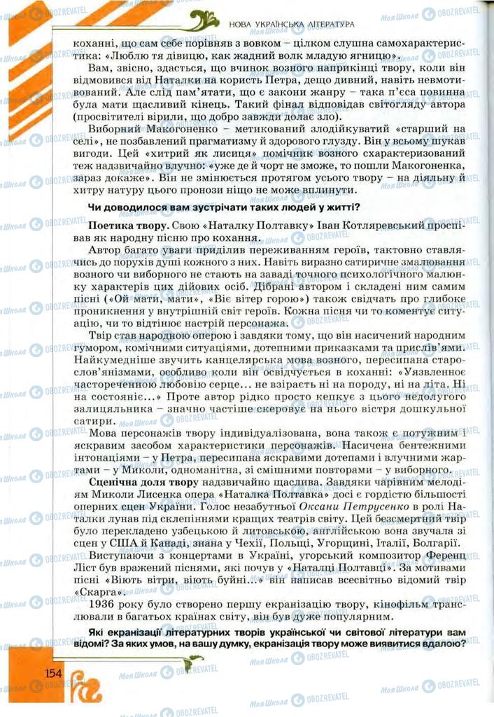 Підручники Українська література 9 клас сторінка 154