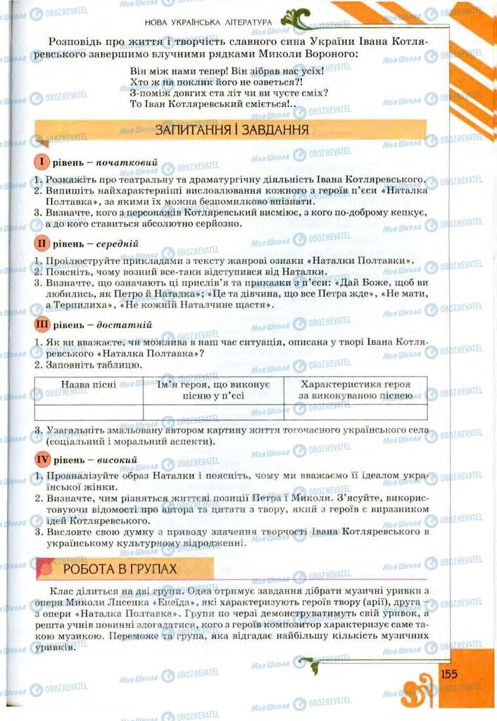 Учебники Укр лит 9 класс страница 155