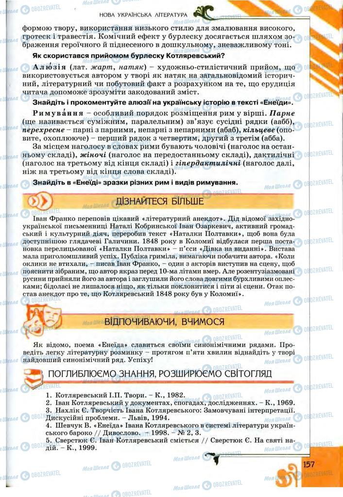 Учебники Укр лит 9 класс страница 157