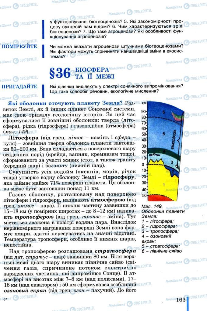 Підручники Біологія 11 клас сторінка  163