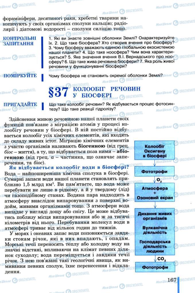 Підручники Біологія 11 клас сторінка 167