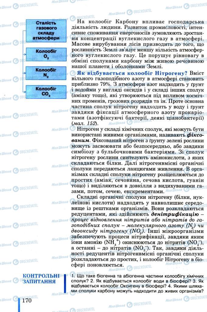 Підручники Біологія 11 клас сторінка 170