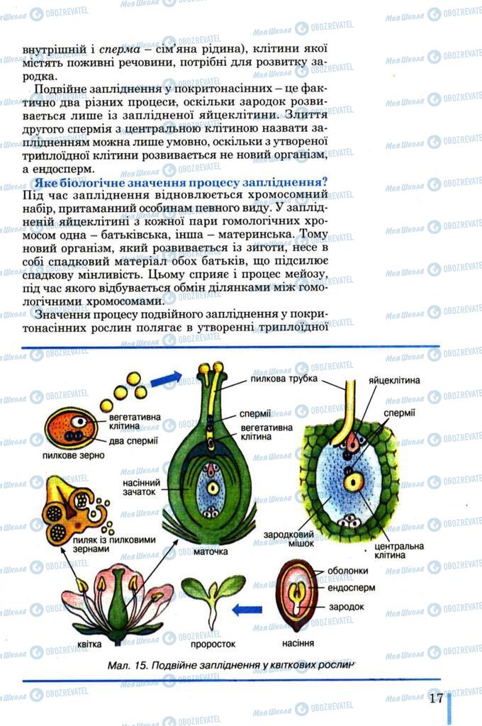 Підручники Біологія 11 клас сторінка 17