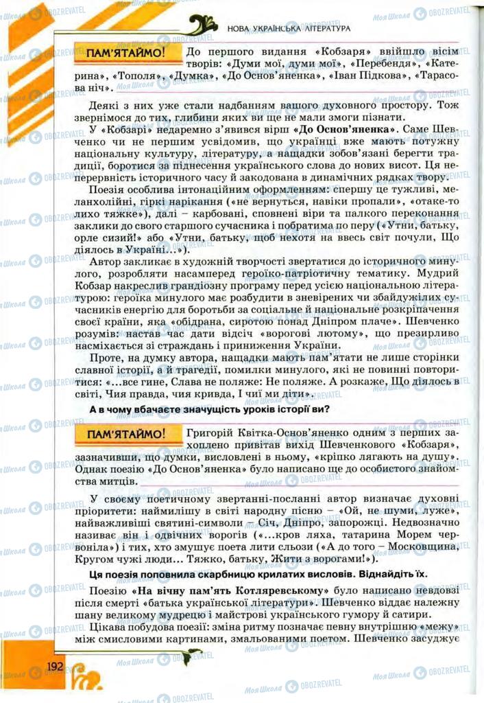 Підручники Українська література 9 клас сторінка 192