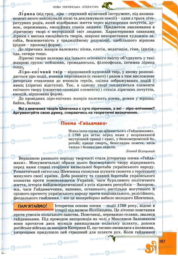 Учебники Укр лит 9 класс страница 197