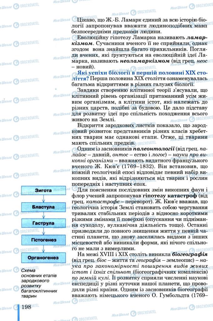 Підручники Біологія 11 клас сторінка 198