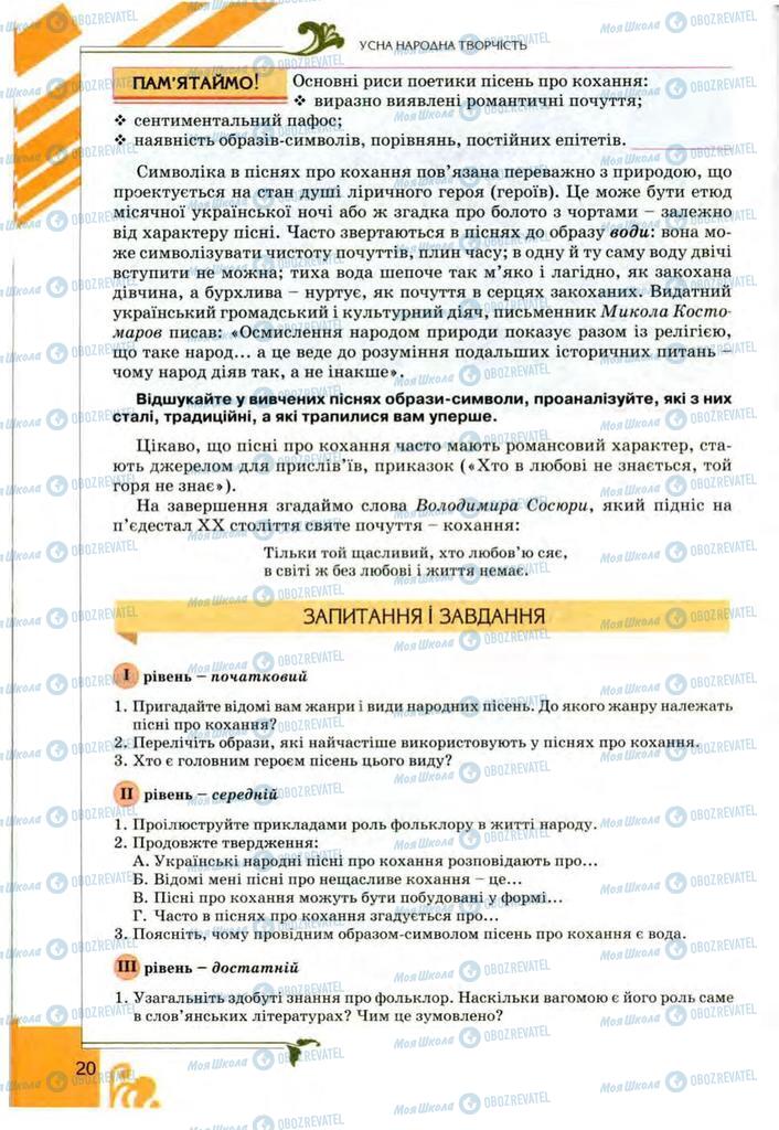 Учебники Укр лит 9 класс страница 20