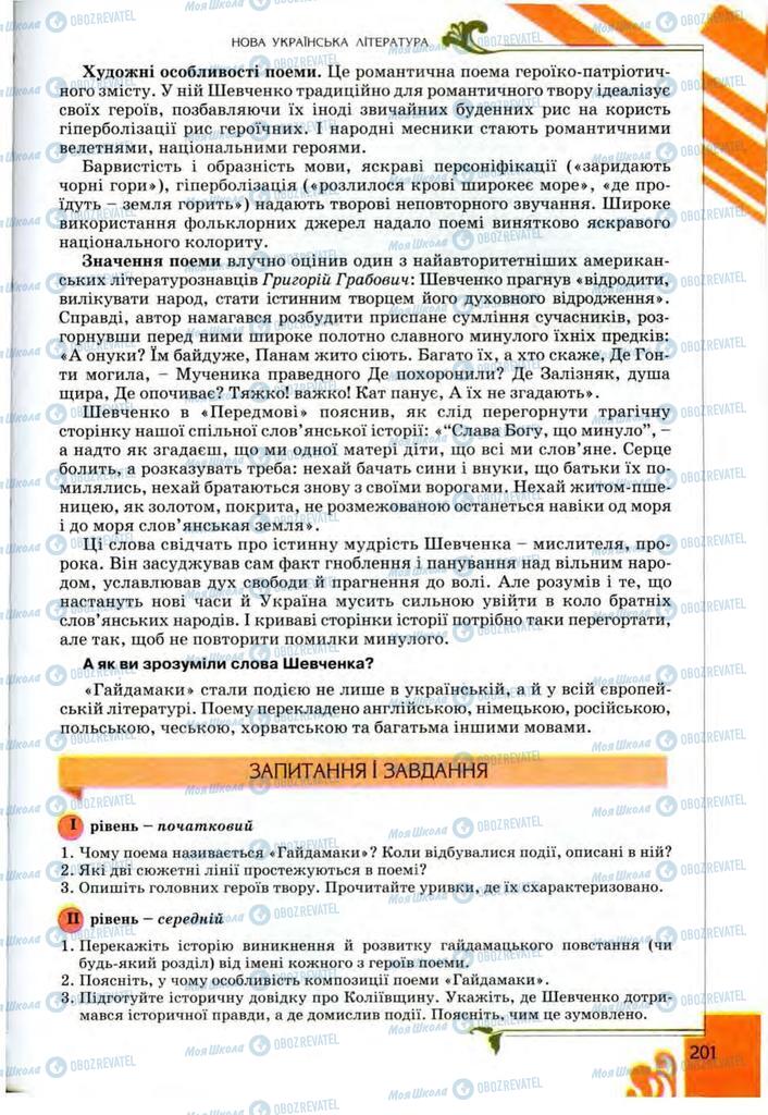 Учебники Укр лит 9 класс страница 201