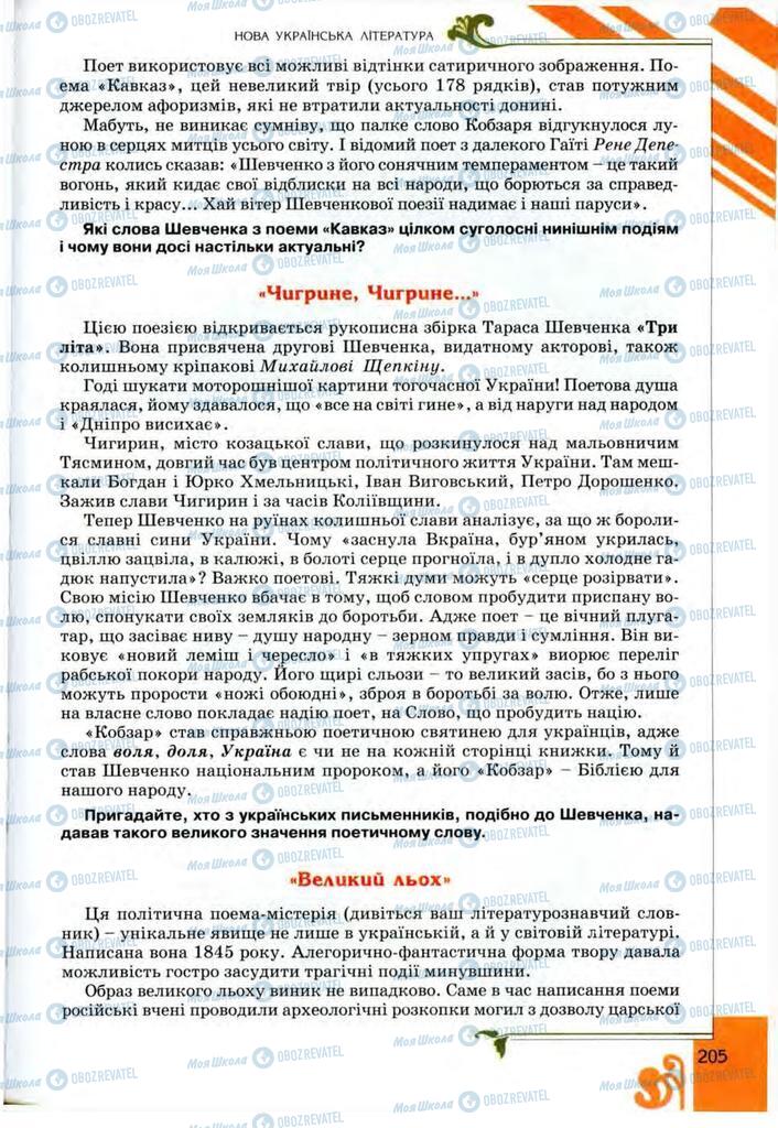 Учебники Укр лит 9 класс страница 205