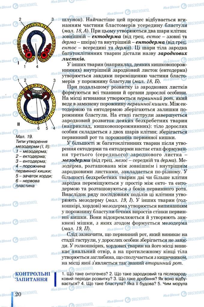 Підручники Біологія 11 клас сторінка 20