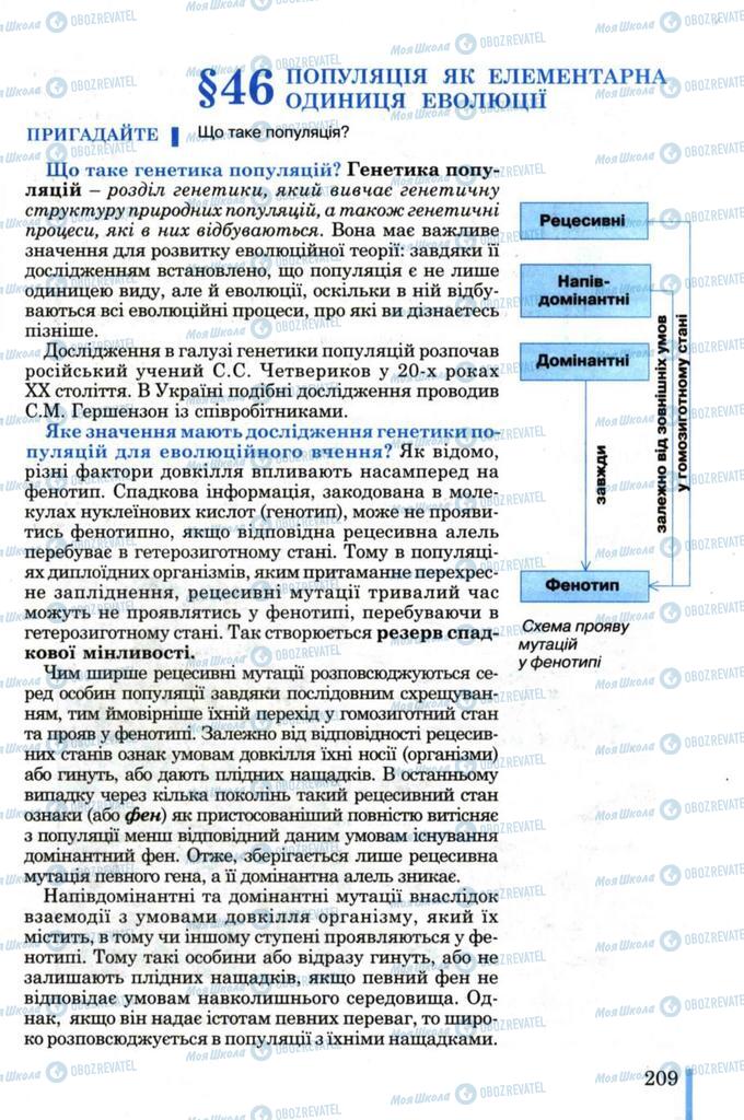 Підручники Біологія 11 клас сторінка  209