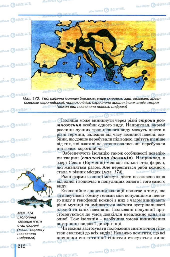 Учебники Биология 11 класс страница 212