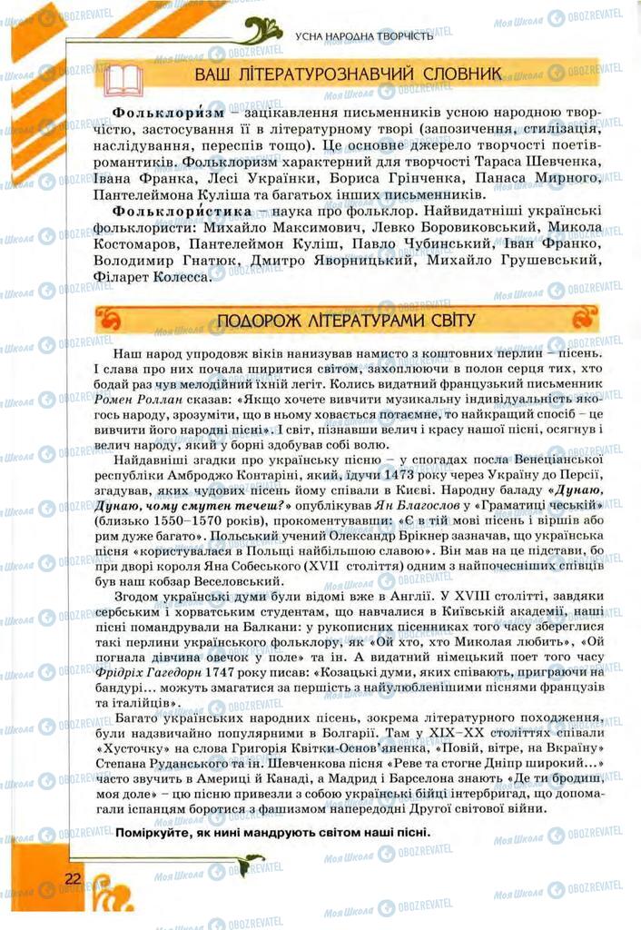 Підручники Українська література 9 клас сторінка 22