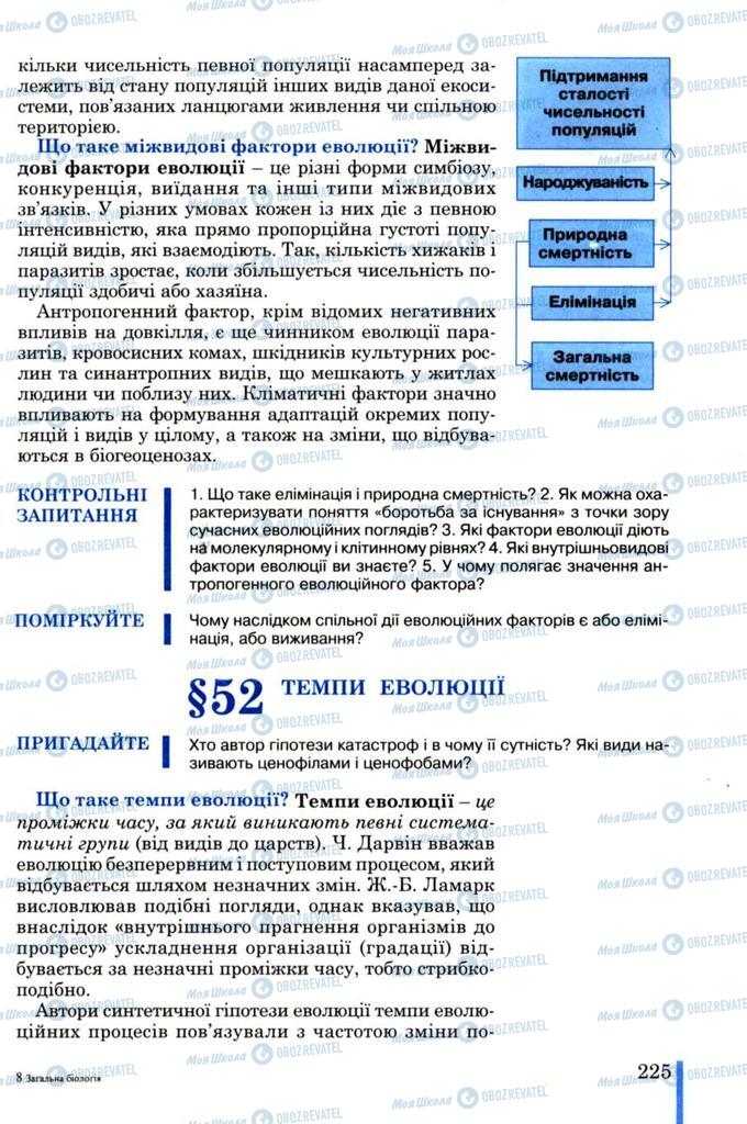 Підручники Біологія 11 клас сторінка  225