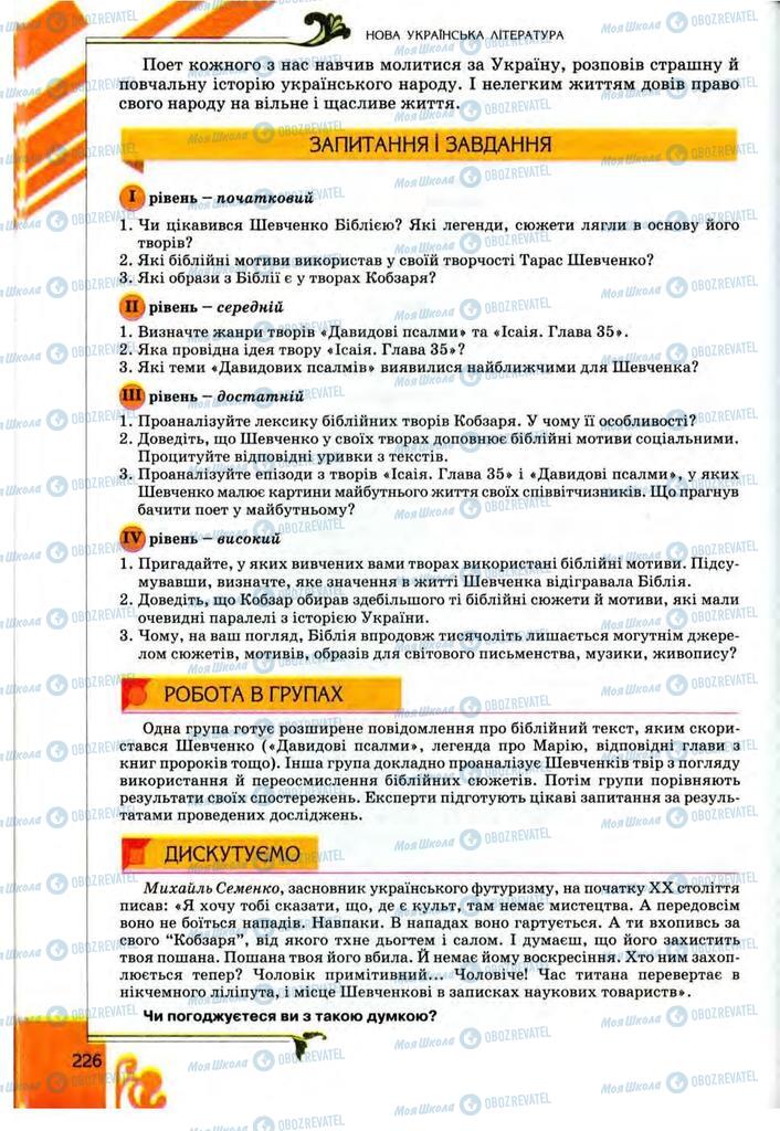 Підручники Українська література 9 клас сторінка 226