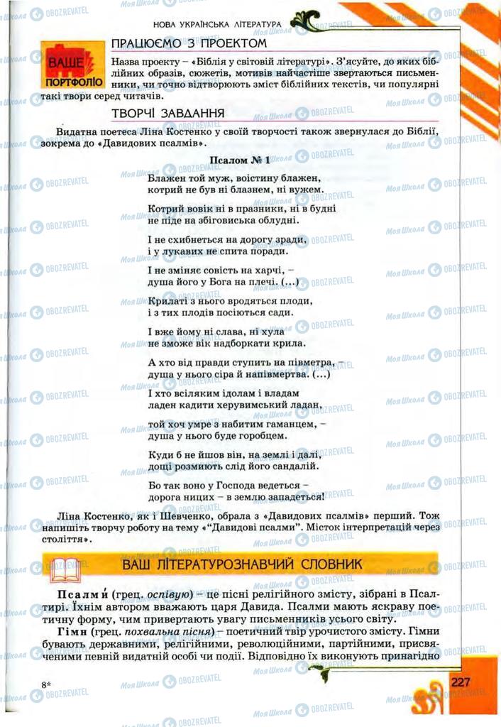 Підручники Українська література 9 клас сторінка 227