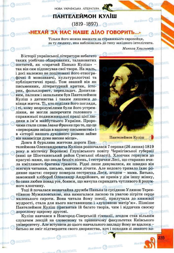 Підручники Українська література 9 клас сторінка 235