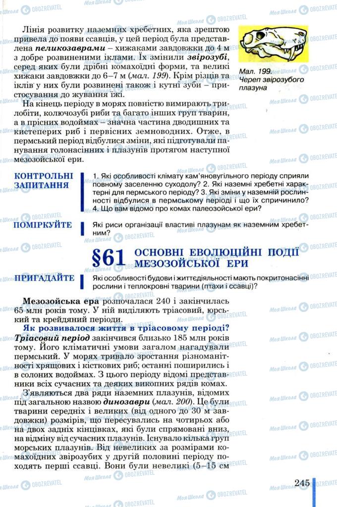 Підручники Біологія 11 клас сторінка  245