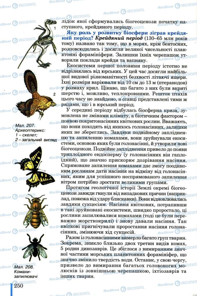 Учебники Биология 11 класс страница 250