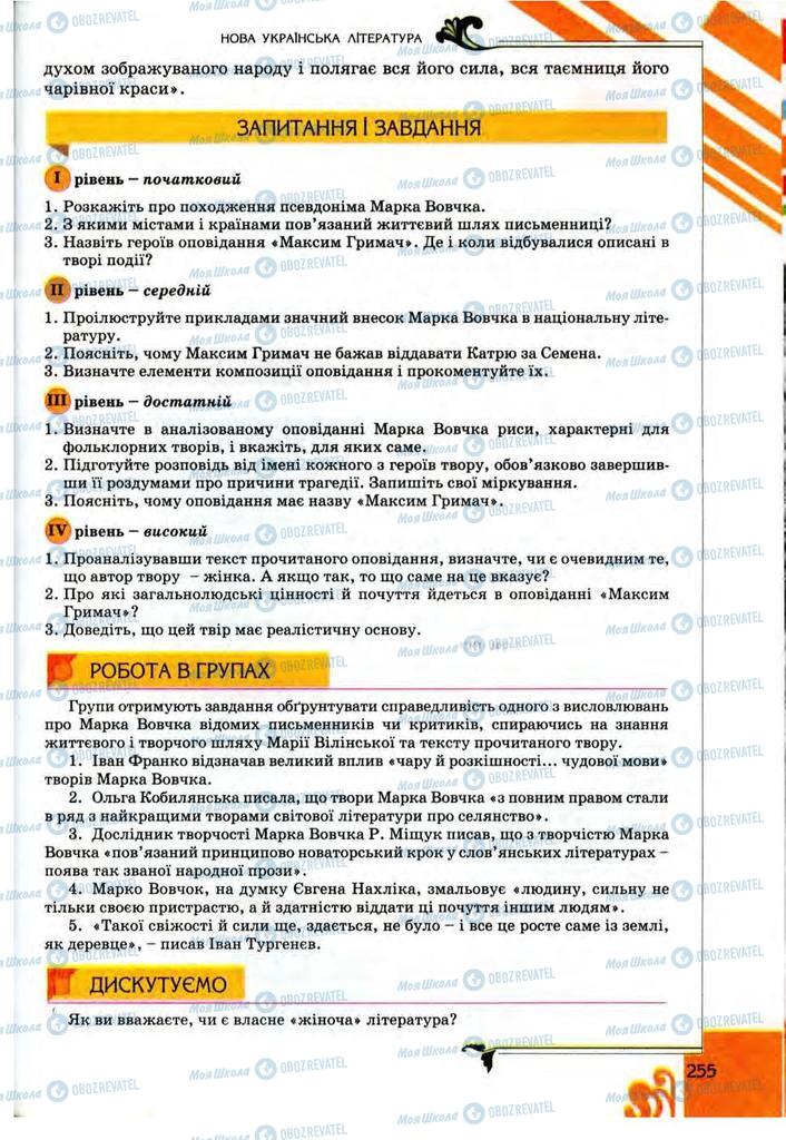 Підручники Українська література 9 клас сторінка 255