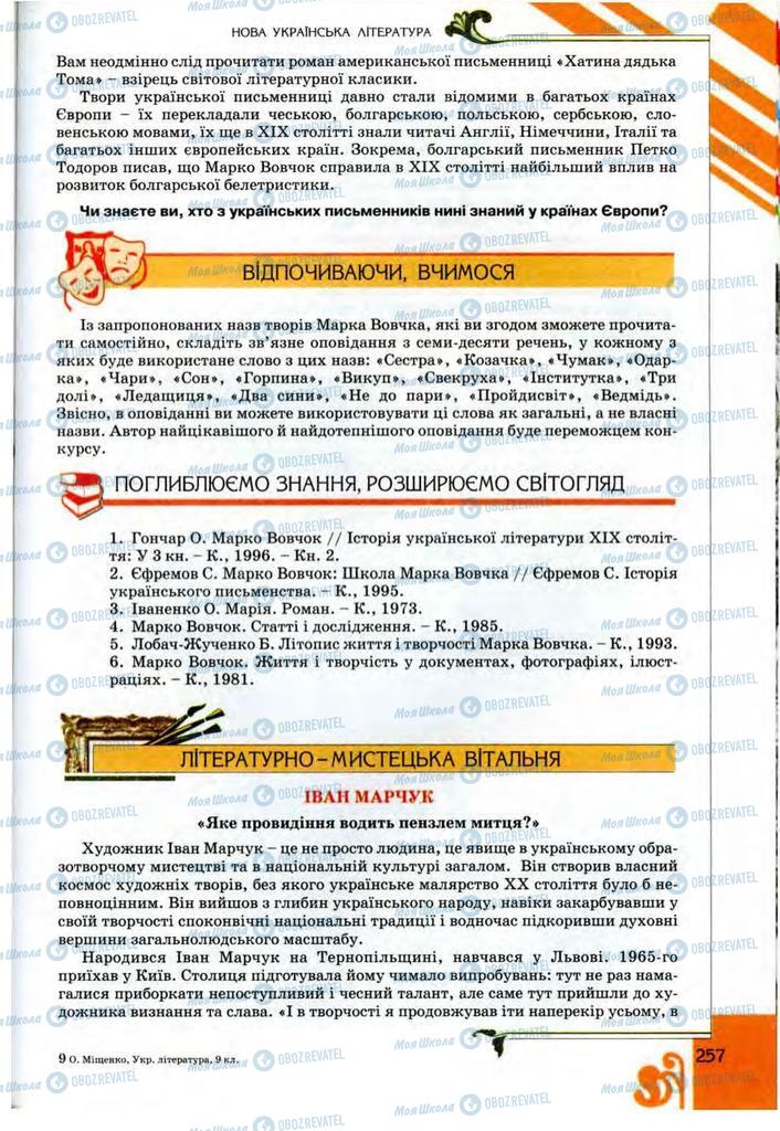 Підручники Українська література 9 клас сторінка 257