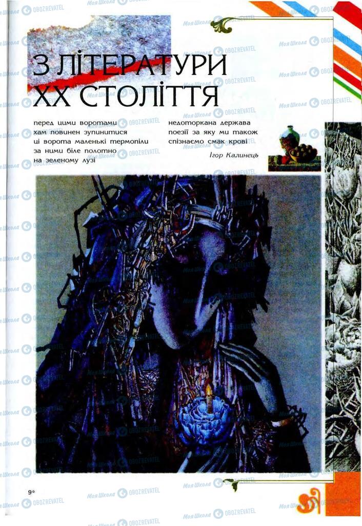 Підручники Українська література 9 клас сторінка 259