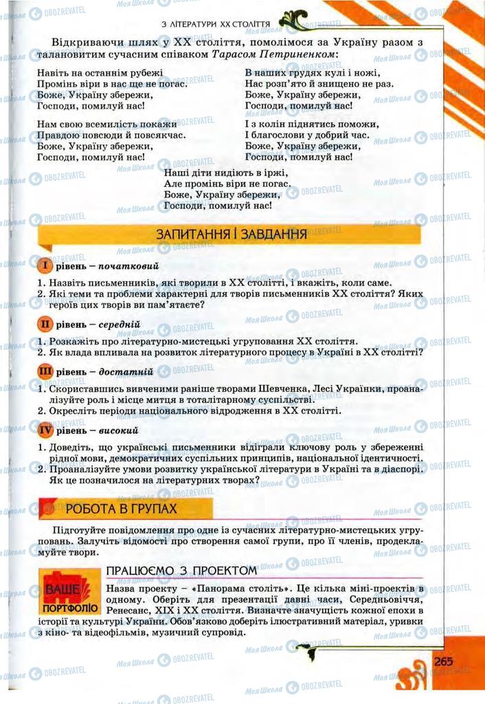 Підручники Українська література 9 клас сторінка 265