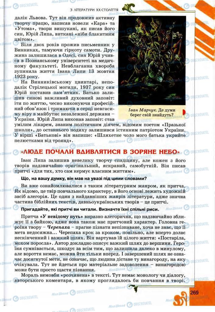 Підручники Українська література 9 клас сторінка 269