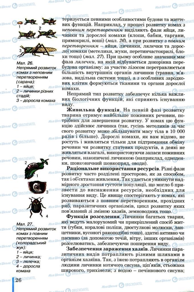 Підручники Біологія 11 клас сторінка 26