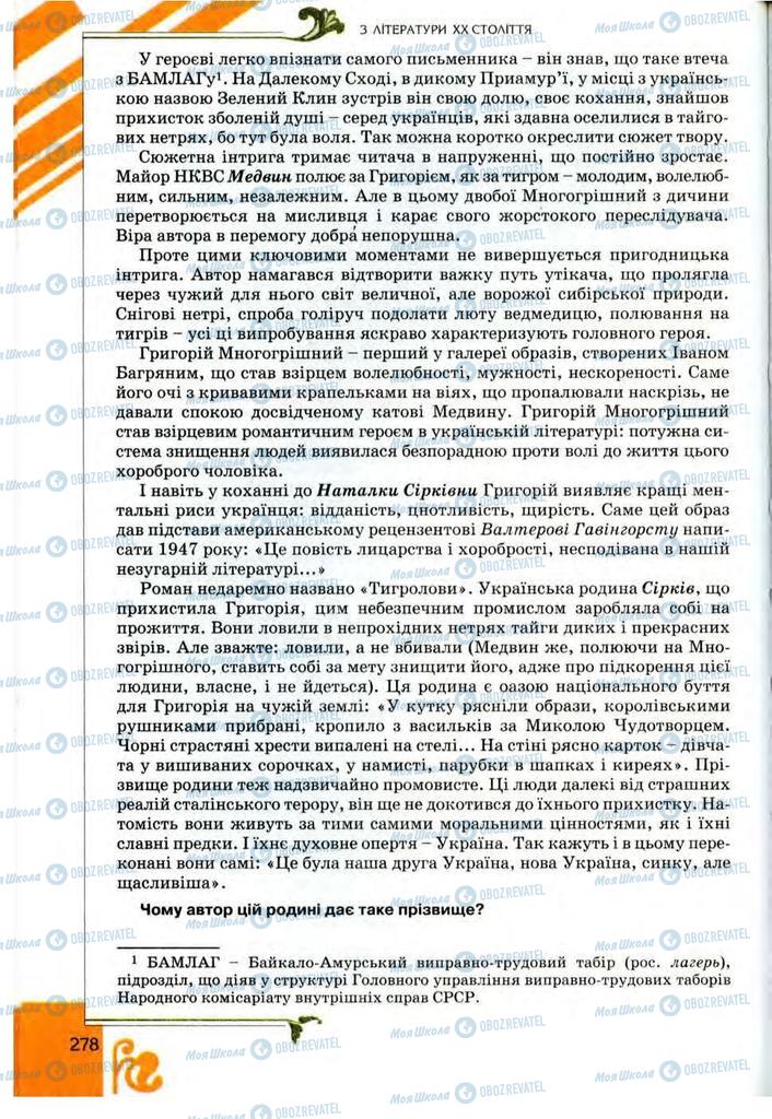 Учебники Укр лит 9 класс страница 278