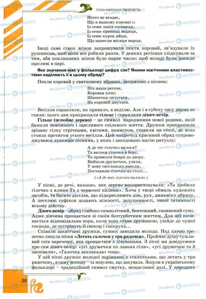 Учебники Укр лит 9 класс страница 28
