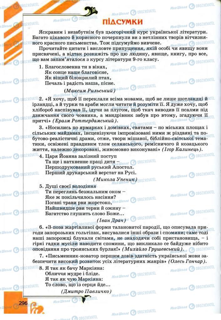 Підручники Українська література 9 клас сторінка  296